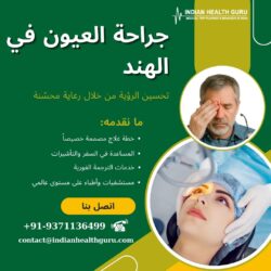 جراحة العيون في الهند: تحويل الرؤية من خلال العلاج المتقدم