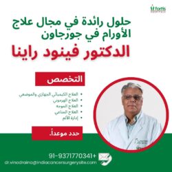 حلول رائدة في طب الأورام في جورجاون مع الدكتور فينود راينا