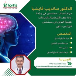 الدكتور سانديب فايشيا: رائد الابتكار في جراحة الأعصاب في جميع أنحاء الهند