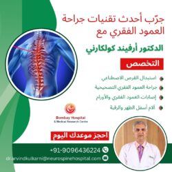 اختبر جراحة العمود الفقري المتطورة مع الدكتور أرفيند كولكارني