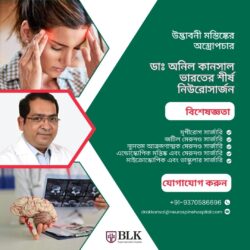 উদ্ভাবনী মস্তিষ্কের অস্ত্রোপচার ডঃ অনিল কানসাল শীর্ষ নিউরোসার্জন ইন্ডিয়া