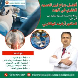 أفضل جراح ليزر للعمود الفقري في الهند: رعاية متخصصة للعمود الفقري من الدكتور أرفيند كولكارني