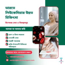 ভারতে উন্নত লিউকেমিয়া চিকিৎসা: বিশেষজ্ঞ সেবা ও বিকল্পসমূহ