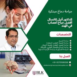 جراحات الدماغ المبتكرة مع د. أنيل كانسال – أفضل جراح أعصاب في الهند