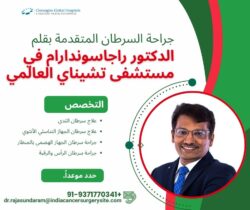 جراحات السرطان المتقدمة على يد د. راجاسوندارام في مستشفى “جلوبال” – تشيناي