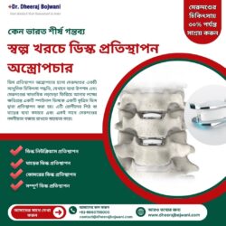কম খরচে ডিস্ক প্রতিস্থাপন অস্ত্রোপচারের জন্য ভারত কেন শীর্ষ গন্তব্য