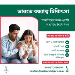 ভারতে বন্ধ্যাত্ব চিকিৎসা: দম্পতিদের জন্য একটি বিস্তারিত নির্দেশিকা