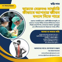 উপশমের সন্ধানে: ভারতে মেরুদণ্ড অস্ত্রোপচার কীভাবে আপনার জীবন বদলে দিতে পারে