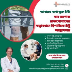 আবারও ব্যথামুক্ত হাঁটা: ডা. অশোক রাজগোপালের তত্ত্বাবধানে দুই হাঁটুর অস্ত্রোপচার