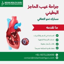 جراحة عيب الحاجز البطيني: طريقك إلى الشفاء