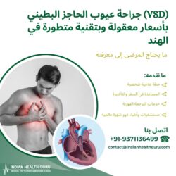 جراحة عيوب الحاجز البطيني (VSD) بأسعار معقولة وبتقنية متطورة في الهند: ما يحتاج المرضى إلى معرفته