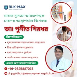 ভারতে ন্যূনতম আক্রমণাত্মক মেরুদণ্ড অস্ত্রোপচারে বিশেষজ্ঞ: ডা. পুনীত গিরধর