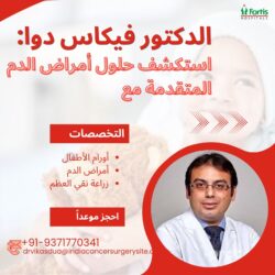 د. فيكاس دوا: ريادة في علاج سرطان الأطفال في مستشفى فورتيس – دلهي