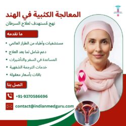 توفر المعالجة الكثبية في الهند علاجاً مُستهدفاً للسرطان يتسم بدقة عالية، وتكاليف أقل، وآثار جانب ...