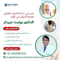 خبير في جراحات العمود الفقري طفيفة التوغل في الهند: الدكتور بونيت جيردار