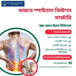ভারতে স্পাইনাল ফিউশন সার্জারি: সাশ্রয়ী ও উন্নত চিকিৎসা