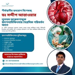 বিশিষ্ট হৃদরোগ বিশেষজ্ঞ ডা. সন্দীপ আত্তাওয়ার ন্যূনতম অস্ত্রোপচারভিত্তিক হৃদশল্যচিকিৎসায় বৈপ্লব ...