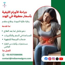 جراحة الأورام الليفية بأسعار معقولة في الهند: رعاية عالية الجودة وعلاج متطور