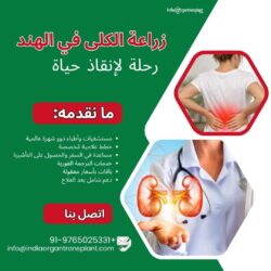 زراعة الكلى في الهند: رحلة لإنقاذ الحياة