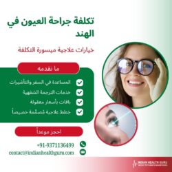 كلفة جراحات العيون في الهند: خيارات علاجية بأسعار معقولة