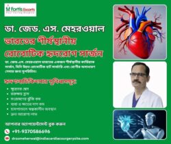 ডা. জেড.এস. মেহরওয়াল: উন্নত হৃদসেবার জন্য ভারতের শীর্ষস্থানীয় রোবোটিক কার্ডিয়াক সার্জন