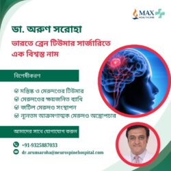 ডাঃ অরুণ সরোহা: ভারতে ব্রেন টিউমার সার্জারির এক আস্থার নাম