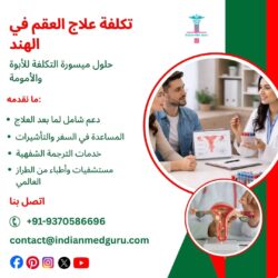 علاج العقم بأسعار معقولة في الهند: طرق ميسورة التكلفة لتحقيق حلم الأبوة والأمومة