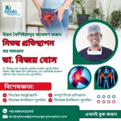 ডাঃ বিজয় বোসের সাথে নিতম্ব প্রতিস্থাপনের উন্নত সমাধানগুলো সম্পর্কে জানুন