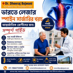 আন্তর্জাতিক রোগীদের জন্য ভারতে লেজার স্পাইন সার্জারির খরচ: পূর্ণাঙ্গ নির্দেশিকা