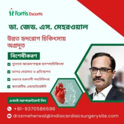 উন্নত হৃদরোগ চিকিৎসার এক অগ্রদূত: ডা. জেড. এস. মেহেরওয়াল