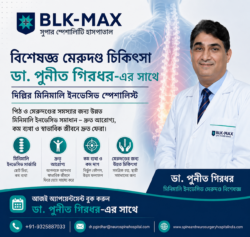 দিল্লির মিনিম্যালি ইনভেসিভ বিশেষজ্ঞ ডা. পুনীত গিরধারের তত্ত্বাবধানে মেরুদণ্ডের বিশেষজ্ঞ চিকিৎসা