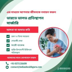 ভারতে ভালভ প্রতিস্থাপন সার্জারির মাধ্যমে আপনার জীবনকে নতুন রূপ দিন