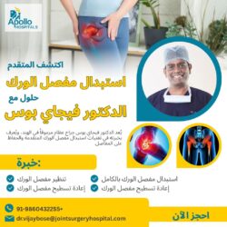 اكتشف حلولاً متطورة لاستبدال مفصل الورك مع الدكتور فيجاي بوس.