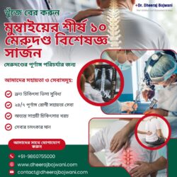মেরুদণ্ডের পূর্ণাঙ্গ চিকিৎসার জন্য মুম্বাইয়ের শীর্ষ ১০ জন স্পাইন সার্জনকে খুঁজে নিন।