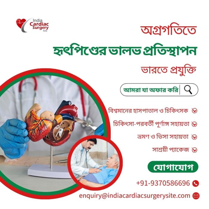 ভারতে হার্ট ভালভ প্রতিস্থাপন প্রযুক্তির অগ্রগতি