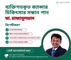 ডাঃ রাজাসুন্দরাম-এর সাথে পরিচিত হোন ব্যক্তিগতকৃত ক্যান্সার চিকিৎসার অভিজ্ঞতার সাথে