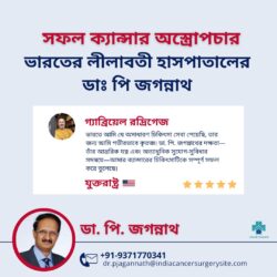 ভারতের লিলাবতী হাসপাতালে ডাঃ পি. জগন্নাথ-এর তত্ত্বাবধানে গ্যাব্রিয়েল রদ্রিগেজ-এর সফল ক্যান্সার  ...
