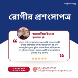 লিভার প্রতিস্থাপনের জন্য অ্যামেলিয়া ইভান্স কেন যুক্তরাজ্য থেকে ভারতে এলেন?