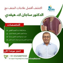 اكتشف أفضل خيارات علاج الجنف (اعوجاج العمود الفقري) مع الدكتور ساجان ك. هيغدي في تشيناي