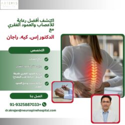 اكتشف أفضل رعاية للأعصاب والعمود الفقري مع الدكتور إس كيه راجان