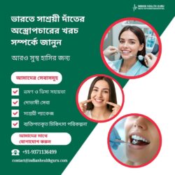 একটি সুস্থ হাসির জন্য ভারতে সাশ্রয়ী দন্তশল্যচিকিৎসার খরচ সম্পর্কে জানুন