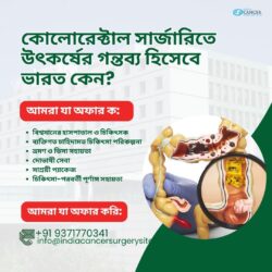 কোলোরেক্টাল সার্জারিতে শ্রেষ্ঠত্বের গন্তব্য কেন ভারত?