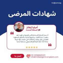 : ما الذي دفع “أميليا إيفانز” للسفر من المملكة المتحدة إلى الهند لإجراء عملية زراعة  ...