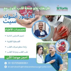 طريقك نحو صحة قلب أقوى بصحبة الدكتور أشوك سيث