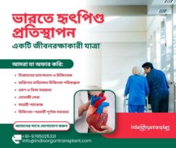ভারতে হার্ট প্রতিস্থাপন: একটি জীবনরক্ষাকারী যাত্রা
