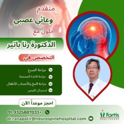 حلول متقدمة للأوعية الدموية العصبية مع الدكتور رانا باتير