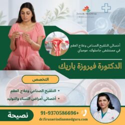 الدكتورة فيروزة باريك، أخصائية التلقيح الصناعي والخصوبة في مستشفى جاسلوك، مومباي