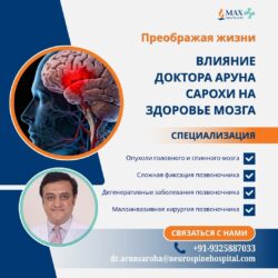 Меняя жизни к лучшему: вклад д-ра Аруна Сарохи в здоровье головного мозга
