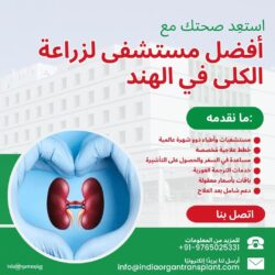 استعد عافيتك مع أفضل مستشفى لزراعة الكلى في الهند