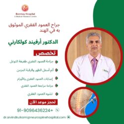 جراح العمود الفقري الموثوق به في الهند: الدكتور أرفيند كولكارني